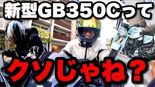 【新型発表】ぶっちゃけHONDA GB350Cってムカつくよな