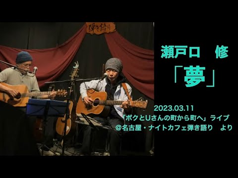 『夢』瀬戸口修 ＆石浦雄二　2023.03.11