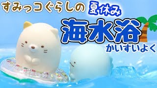 【すみっコぐらし Stop Motion アニメ 】すみっこの夏休み〜海水浴〜 角落生物 fromegg