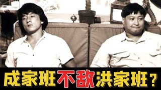 为什么洪家班捧红了一群人，而成家班只捧红了成龙，差距在哪里？