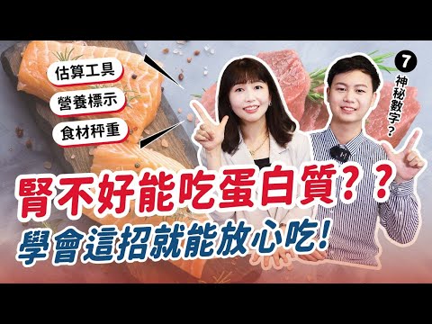 腎不好能吃蛋白質?? 學會這招就能(讓你)放心吃 #腎臟病 #腎臟病飲食 #低蛋白飲食 #腎臟病怎麼吃