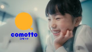 comotto_ブランドコンセプトムービー