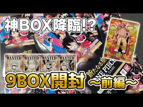 【ワンピースカード】新たなる皇帝開封したら神BOXだった！！！【開封動画】