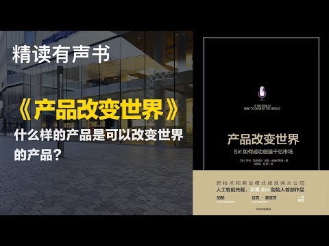 什么样的产品是可以改变世界的产品？ - 精读《产品改变世界》