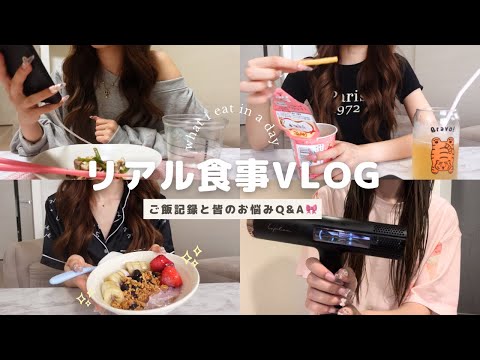 【食事vlog】華奢になりたい女の食生活🍽🎀インスタで募集した皆のお悩み相談の続きも🫶