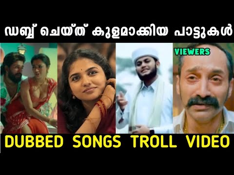 2024ലെ ഡബ്ബിങ് ദുരന്തങ്ങൾ 😂| Dubbed Songs Troll Video| Mallu Trollen