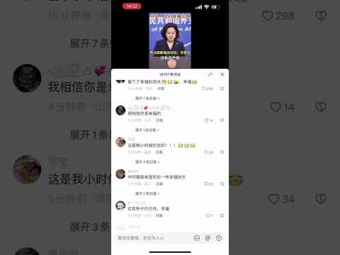 华春莹：“没有共产党，就没有新中国，这是中国人民的普遍信仰”，再一次引发抖音网友的阴阳怪气 #共产党 #习近平 #ccp #shortvideo #润 #润人 #华春莹 #外交部 #shorts