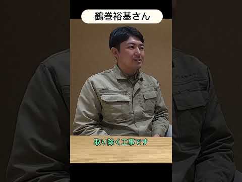 #shorts 【先輩社員インタビュー】専門工事部 鶴巻さん