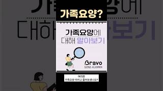 #shorts ||| 가족요양이란? |||                    #요양보호사 #요양보호사강의 #요양보호사시험 #가족요양