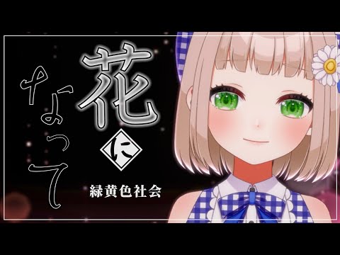 【 4/365 】 花になって / 緑黄色社会 cover by 架橋エミル【 365日歌ってみた 】