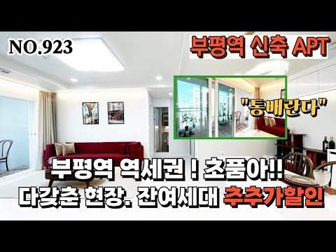 인천신축아파트 부평신축 부평역역세권과 초품아 모두품은 현장 타입별 잔여세대 최대 할인중[NO.923]