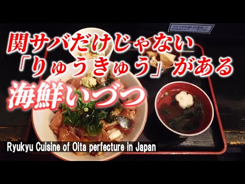 【大分グルメ】絶品のりゅうきゅう丼！「海鮮いづつ」【 Ryukyu Bowl of Oita Prefecture in Japan】