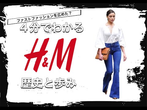 【H&Mの歴史】4分でわかる ファストファッションといえば エイチアンドエムの歴史