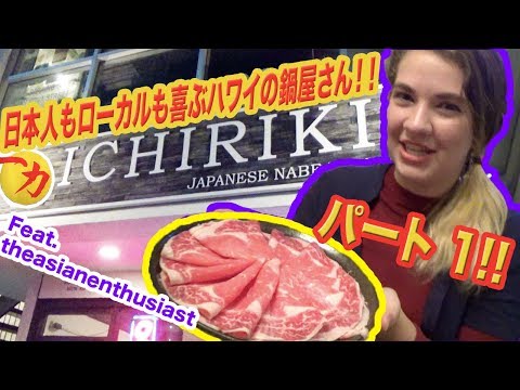 【ハワイの日本食店！】人気レストランIchirikiさんを紹介してみた! [Part 1]