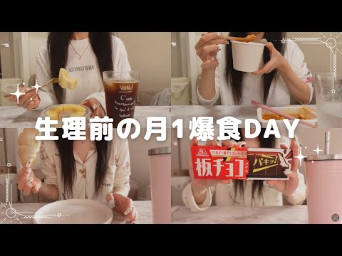 【生理前の食欲】少食なりの爆食チートデイ🥐🍦🐷【食事vlog】