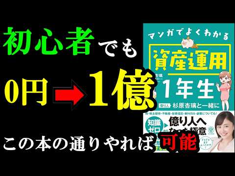 知識０でもお金が増やせる裏ワザ！『マンガでよくわかる資産運用１年生 億り人杉原杏璃と一緒に』