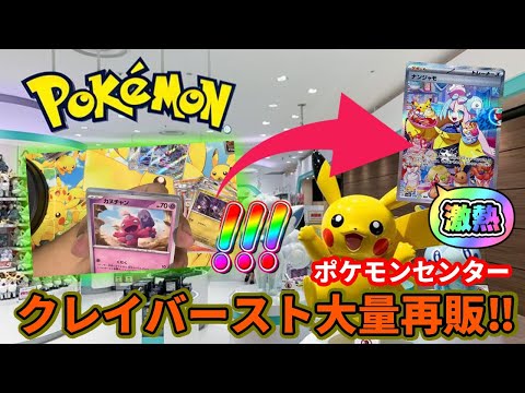 【激熱展開‼】大量再販のクレイバーストをポケモンセンターで買ってきたらヤバすぎた‼【ポケカ開封】