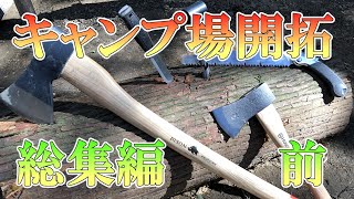 【総集編】キャンプ場開拓　前編　山×開拓×開始