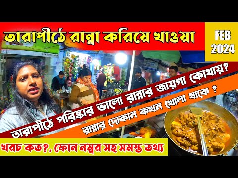 Tarapith Cooking Stall | তারাপীঠে সস্তায় রান্না করিয়ে খাওয়া | Tarapith Tour |Tarapith Rannar Hotel