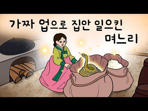 #156 가짜 업으로 집안 일으킨 며느리 ( 잘 풀리는 집안에는 공통적인 비밀이 있다? 며느리는 알고 있다! ) 민담, 설화, 지혜이야기, 옛날이야기, 달빛 이야기 극장, 인기동화