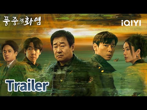 🌪️10년 전의 화염이 불타올라, 앞길을 내다볼 수 없는데?! | 풍중적화염 예고 | iQIYI Korea