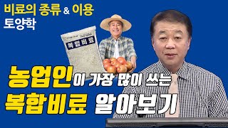 농업인이 사랑하는 복합비료 종류와 성분 사용법 [토양학 14회] 한국방송통신대학교 & 방송대학TV