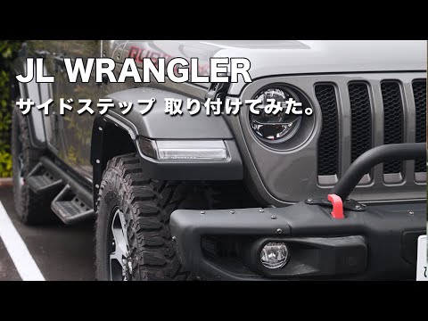 [JL WRANGLER]JLラングラーにサイドステップをつけました！