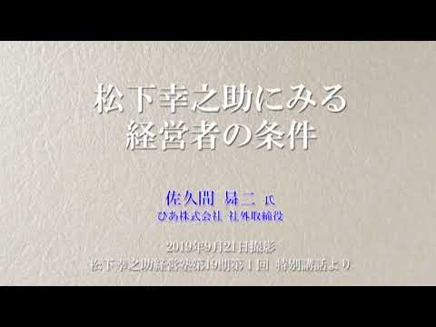 経営者の条件とは？　松下幸之助経営塾：佐久間曻二氏による特別講義