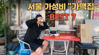 서울 가성비 가맥집 BEST 7 한방에 모아보기