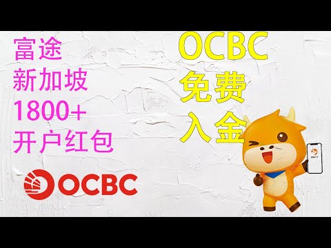 富途新加坡开户|OCBC免费入金富途moomoo|港美股券商1800+开户红包|港美股在线开卡入金|零门槛投资港美股