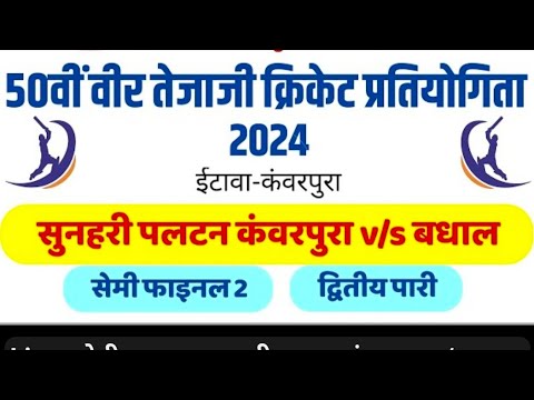 सुनहरी पलटन कंवरपुरा vs M24 इटावा फाइनल मैच Live राजस्थान का सबसे बड़ा स्टेडियम इटावा