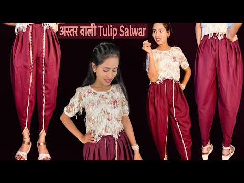 अस्तर वाली Tulip Pant (Salwar) Cutting and Stitching || ट्यूलिप सलवार कैसे बनाएं