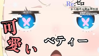 ベアトリス 　おもしろ可愛いベティー スペシャル　第51話 劇場型悪意【Re:ゼロから始める異世界生活 3rd season】【アニメ】【切り抜き】