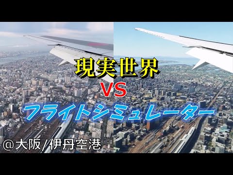 Microsoft Flight Simulator 2020 vs Real World 【at Osaka International Airport】