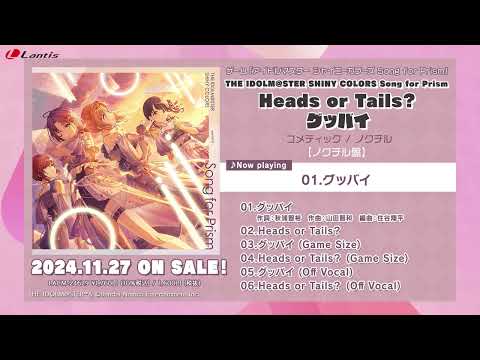 【試聴動画】THE IDOLM@STER SHINY COLORS Song for Prism Heads or Tails？ / グッバイ