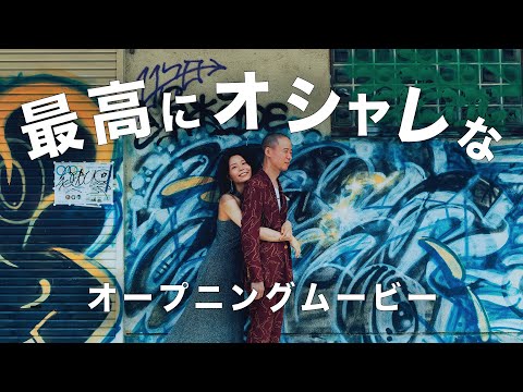 海外で撮影したみたい！結婚式オープニングムービー【Mrs. GREEN APPLE - ダンスホール】