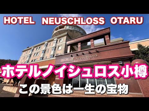 [Hotel Neuschloss Otaru] A castle-like hotel in Otaru Shukutsu.