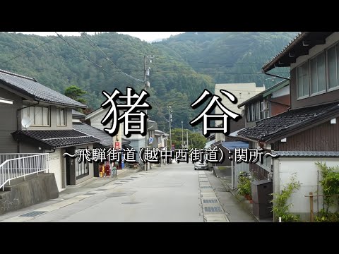 猪谷（飛騨街道：富山県富山市）