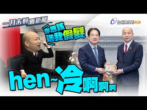 賴清德贈禦寒神器給訪美團 韓國瑜笑：你應該送我假髮 很冷啊~【一刀未剪看新聞】