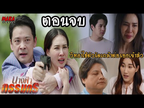 (สปอยตอนจบ!!) นางฟ้ากรรมกร EP.28-29 (29-30กค67) รัดเกล้าขอร้องให้อัศวินช่วย หลังถูกเจ้าสัวกักบริเวณ