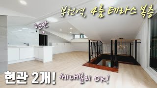 [부천테라스복층빌라] 부천역 도보8분! 48평형 4룸 테라스 복층! 2층에 욕실, 주방, 현관까지 따로 있어 세대분리 하기 좋은 부천심곡본동신축빌라 [이음주택1557]