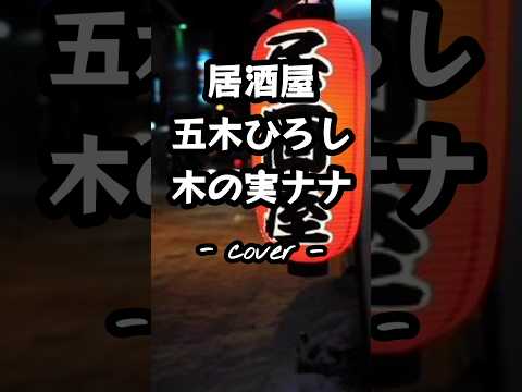 居酒屋／五木ひろし、木の実ナ   一人二役で歌ってみた。