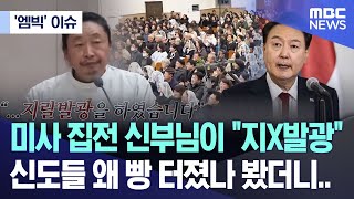 ['엠빅' 이슈] 미사 집전 신부님이 "지X발광" 신도들 왜 '빵 터졌나' 봤더니.. (2024.12.26/엠빅뉴스)