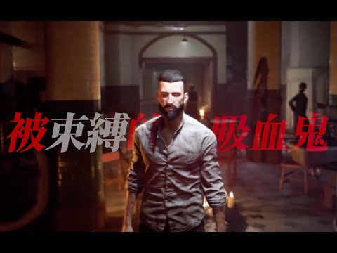 讓吸血鬼給人做手術？？一款我眼中的“反爽式”遊戲《Vampyr》