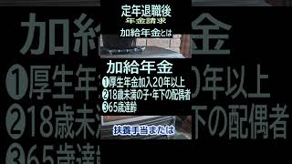 【定年退職】98加給年金とは(ショート動画70）★年金請求①-1★　夢追いジジイ#shorts