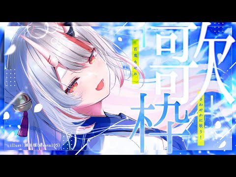 【歌枠】お歌のりはびり？？？？？？？【百鬼あやめ/ホロライブ】