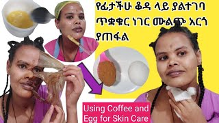 ይሄን ተጠቅሞ አለማመስገን አይቻልም የፊታችሁ ቆዳ ላይ ያልተገባ ጥቋቁር ነገር ሙልጭ አርጎ ያጠፋል 👆