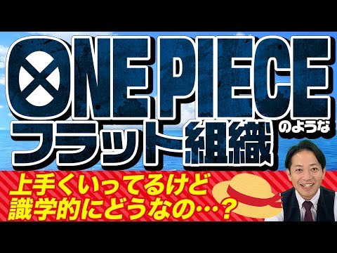 【ご質問にお答えします】識学的にONE PIECE 麦わら海賊団を解説します　#識学