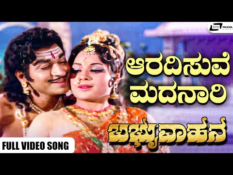 Aradisuve Madanari I Babruvahana I Dr Rajkumar I B Sarojadevi I Kanchana I Jayamala