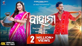 Bahana full Video | Manoj Singh & Omprabha| Sambalpuri song | Amar Dash & Swagatika Tripathy |EfU